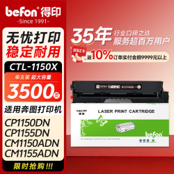 得印 CTL-1150XK硒鼓黑色 适用奔图CM1150ADN墨盒CM1155ADN CP1150DN CP1155DN打印机硒鼓 墨盒 奔图1150粉盒