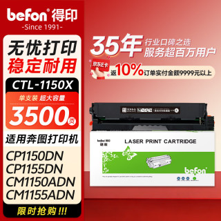 得印 CTL-1150XK硒鼓黑色 适用奔图CM1150ADN墨盒CM1155ADN CP1150DN CP1155DN打印机硒鼓 墨盒 奔图1150粉盒