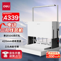 得力 三孔电动助力档案装订机50mm厚层打孔机 线装机干部人事档案资料搭配三孔穿线平台