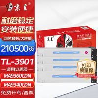 京呈 TL-3901四色套装粉盒适用立思辰LANXUM MA9330cdn MA9340cdn MA9360cdn复印机墨粉盒 硒鼓 墨盒