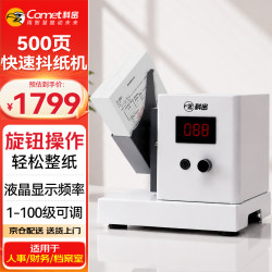 科密 全自动抖纸机 500页快速抖纸机 带屏显文件纸张会计凭证抖动整纸机 高速台式整理机除静电CM500DP