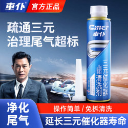 车仆 三元催化清洗剂免拆尾部净化清除积碳清洗剂