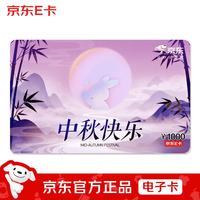 京东E卡 中秋卡1000面值（电子卡）官方自营/礼品卡/购物卡提货卡 礼品/员工福利/活动奖品