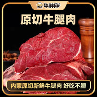 牛胖胖 内蒙古草地牛肉原切牛腿肉鲜肉生牛肉黄牛肉牛后腿肉5斤/块