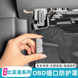 1适用比亚迪OBD插口防护宋元秦唐海豹狮鸥电脑检测接口盖用品配件