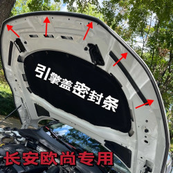 长安欧尚全系引擎盖密封条发动机盖密封耐高温防水防尘降