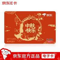 京东E卡 2026中秋新款 京东E卡200面值（电子卡）官方正品/礼品卡/提货卡/购物卡