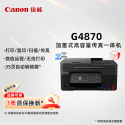 佳能 G4870大容量加墨式彩色多功能家庭办公传真一体机（微信远程/双频WiFi/家用）