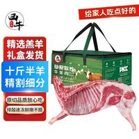 百亿补贴：西牛优选 半只羊10斤半羊礼盒装新鲜生羊肉羊腿羊排烧烤炖煮切块发