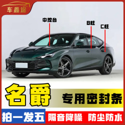 车鑫途适用于名爵全系汽车B柱密封条车门隔音条防尘降噪改装胶条