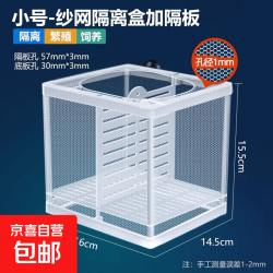 京喜 鱼缸水族箱专用孵化器小鱼隔离盒网热带鱼繁殖箱产盒孵鱼槽 小号隔离网盒(带隔板 粗孔1mm)