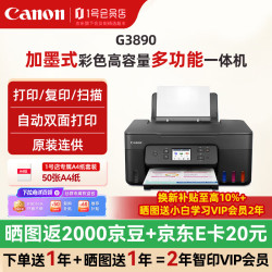 佳能 G3890墨仓连供 无线加墨式喷墨打印机家用文档照片一体机办公自动双面打印