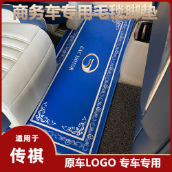 适用于广汽传祺m8宗师大师领秀中排地毯 gm8二排防滑脚垫迎宾毯