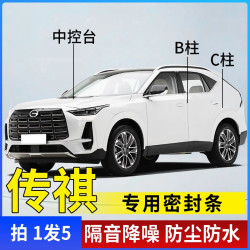 广汽传祺全系埃安汽车B柱C柱仪表台密封条车门隔音条防尘降噪胶条