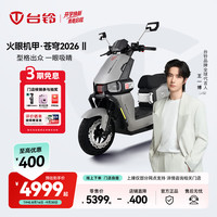 台铃 电动车火眼机甲·苍穹2026Ⅱ电动摩托车高端长续航电摩通勤代步电瓶踏板摩托车