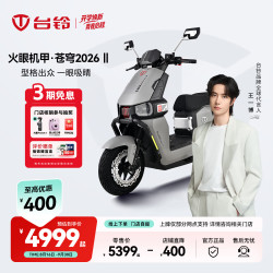 台铃 电动车火眼机甲·苍穹2026Ⅱ电动摩托车高端长续航电摩通勤代步电瓶踏板摩托车