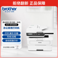 兄弟 DCP-B7648DW 黑白激光一体机（34ppm 有线无线 远程 自动双面 AirPrint 自动输稿器）