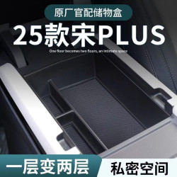 23-25款宋plusDMI/EV扶手箱储物盒中控收纳分类宋冠军版dmi改装