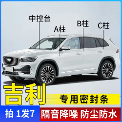 吉利全系汽车A柱B柱C柱仪表台密封条车门隔音条防尘降噪改装胶条