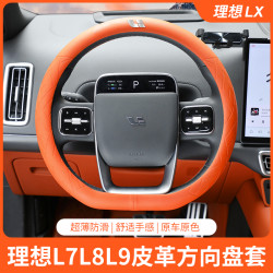 理想L9/L8/L7/L6/i8新款皮革方向盘套新能源专用汽车理想必买配件