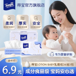 得宝 云柔巾 婴儿乳霜纸  4层 36抽*3包 天使肌婴儿乳霜纸