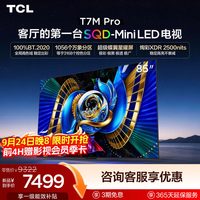 TCL T7M Pro系列 SQD-Mini LED 65英寸电视