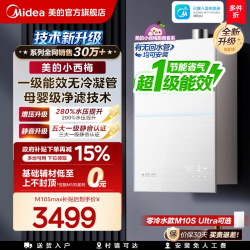 美的 小西梅系列 M10S Max 燃气热水器