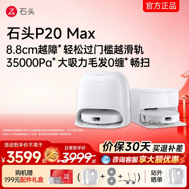 石头 P20系列 扫拖一体机