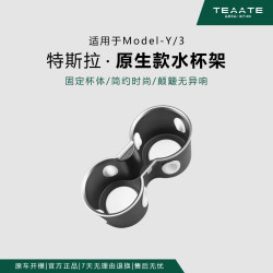 适用于Model3/Y中控原生款水杯架汽车用品改装升级高配