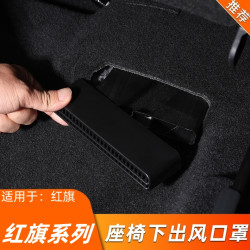 适用红旗H5内饰改装出风口罩防尘保护罩H6座椅下出风口HS5防堵罩