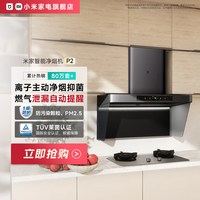 移动端：米家 P2系列 MJ06CY+MJ03CY 欧式烟灶套装 天然气 深空灰