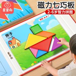 星星舟 七巧板磁力拼图磁性3到6岁幼儿园小学生专用一年级儿童智力玩具