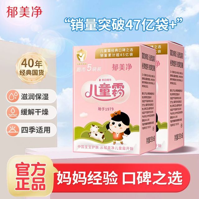 郁美净 儿童霜超市霜25g*10袋装 牛奶精华滋润保湿宝宝面霜润肤乳