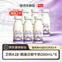 卫岗 鲜牛奶 A2β-酪蛋白鲜奶260mL*6瓶 巴氏杀菌低温牛奶 亲和好吸收