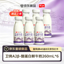 卫岗 鲜牛奶 A2β-酪蛋白鲜奶260mL*6瓶 巴氏杀菌低温牛奶 亲和好吸收