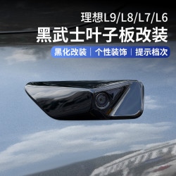 航速 适用理想L6L7L8L9叶子板车身摄像头盖黑化防护装饰贴片黑武士配件
