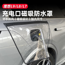 酷车车 理想L6L7L8L9/i8充电防雨罩新能源防水罩磁吸必备用品配件大全