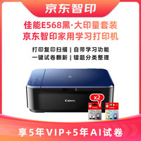 佳能 Canon）E568黑大印量套装+5年试卷会员+智印5年会员 大印量套装 打印/复印/扫描 WiFi 自动双面