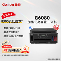 佳能 Canon）G6080 无线可加墨自动双面彩色多功能一体机（打印/复印/扫描/文档/照片打印 WiFi 家用/办公）