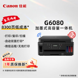 佳能 Canon）G6080 无线可加墨自动双面彩色多功能一体机（打印/复印/扫描/文档/照片打印 WiFi 家用/办公）