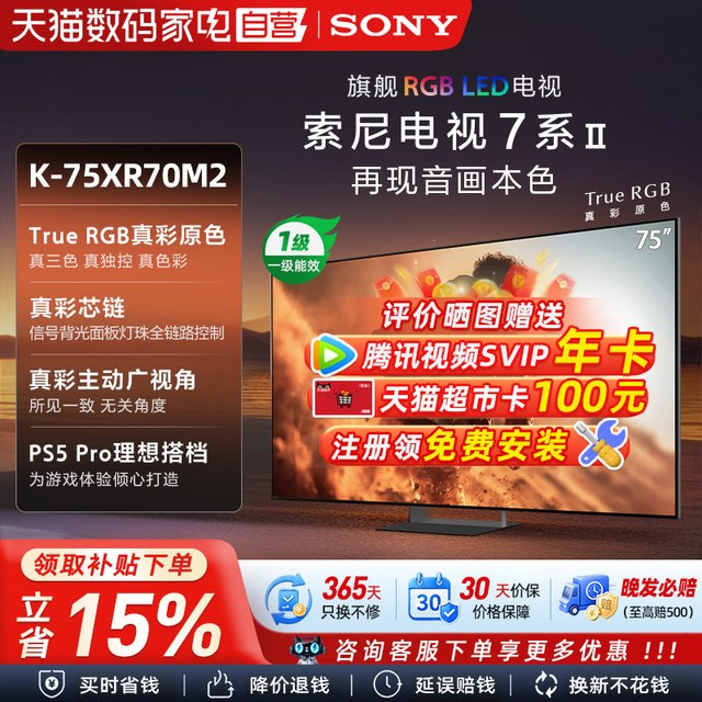 88VIP：索尼 7系 K-75XR70M2 液晶电视 75英寸