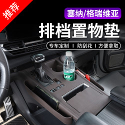 适用赛那格瑞维亚中控台排挡防护垫内饰改装储物槽防尘垫置物盒套