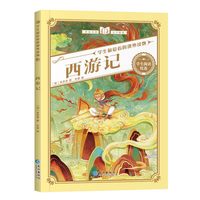 必读课外经典书目正版 西游记等可选