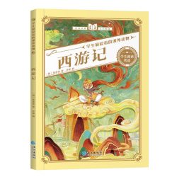 必读课外经典书目正版 西游记等可选