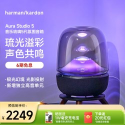 哈曼卡顿 AURA STUDIO5 蓝牙桌面音箱