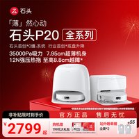 石头 P20 Ultra 扫拖一体机 上下水版
