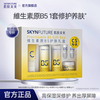 肌肤未来 维生素原B5保湿水乳保湿补水舒缓修护温和敏感肌护肤   维生素原B5护肤礼盒