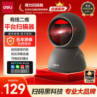 得力 扫码枪 扫描平台收银支付医保快递查询追溯备件仓库超市收款扫描器盒子二维商品条码快准稳AA528