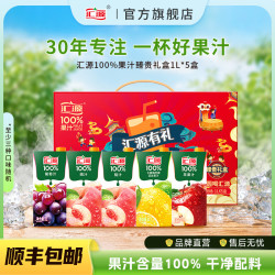 汇源 100% 果汁饮料组合装 混合口味 1L*5盒 礼盒装