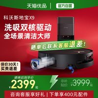 科沃斯 X9扫地机器人滚筒活洗扫吸拖地一体薄用官方全新正品